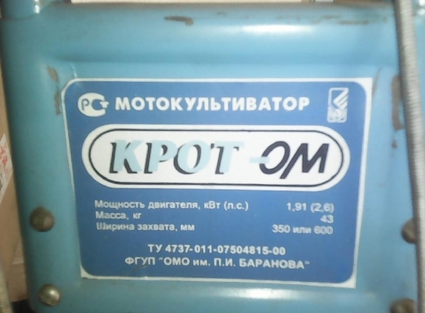 Табличка омского мотокультиватора МК-1А "Крот" 